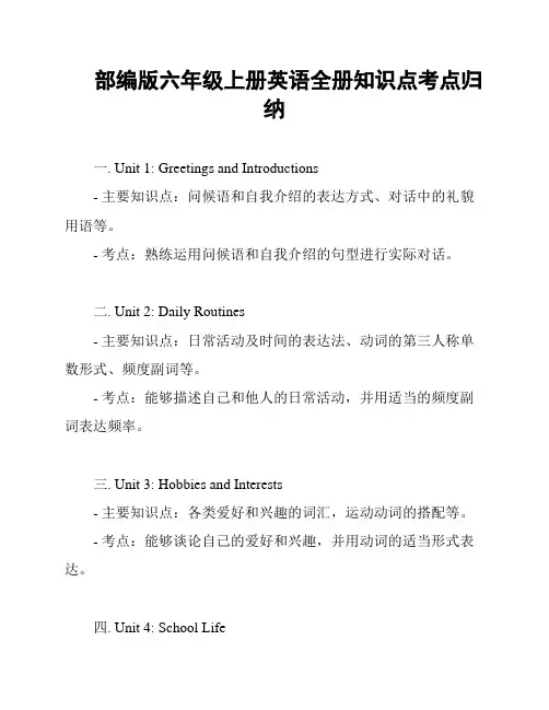 部编版六年级上册英语全册知识点考点归纳
