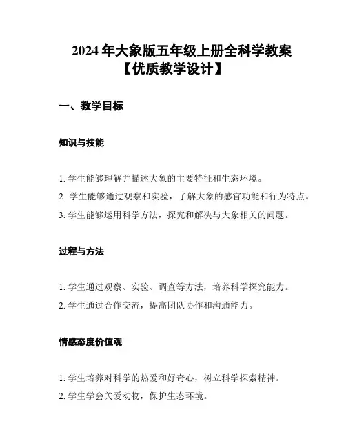 2024年大象版五年级上册全科学教案【优质教学设计】