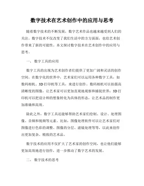 数字技术在艺术创作中的应用与思考
