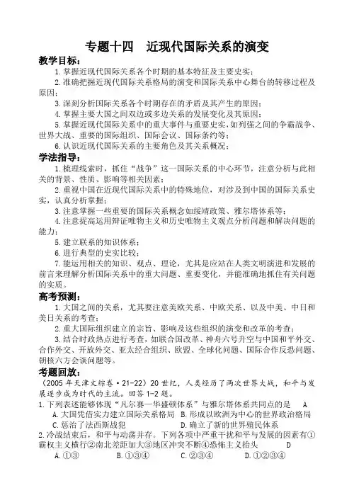 专题十四  近现代国际关系的演变
