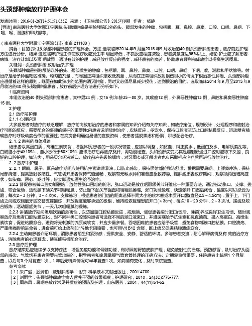 头颈部肿瘤放疗护理体会