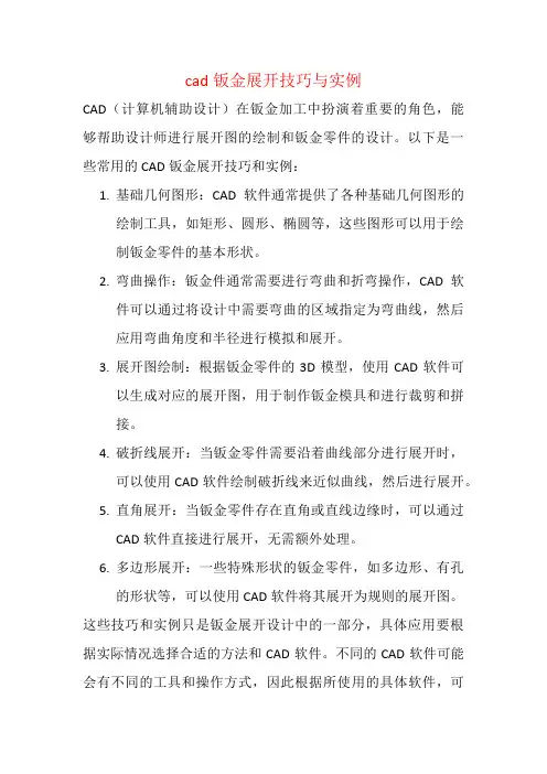 cad钣金展开技巧与实例