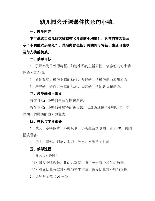 幼儿园公开课课件快乐的小鸭.