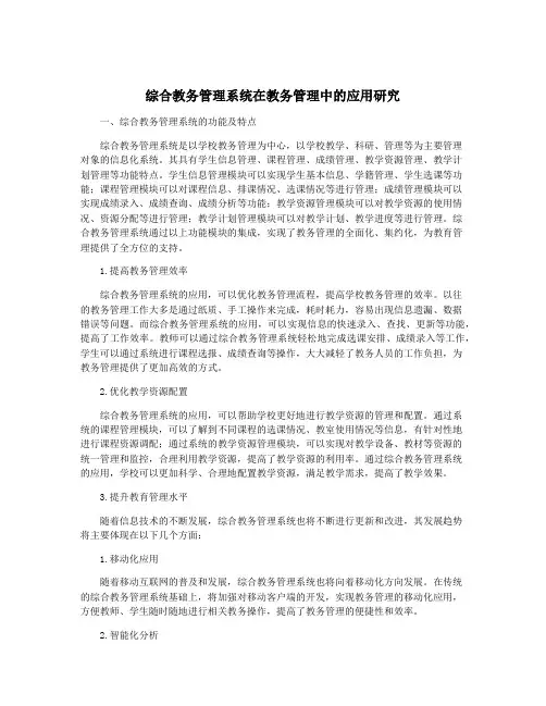 综合教务管理系统在教务管理中的应用研究