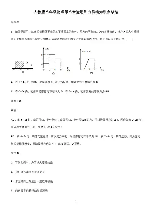 人教版八年级物理第八章运动和力易错知识点总结