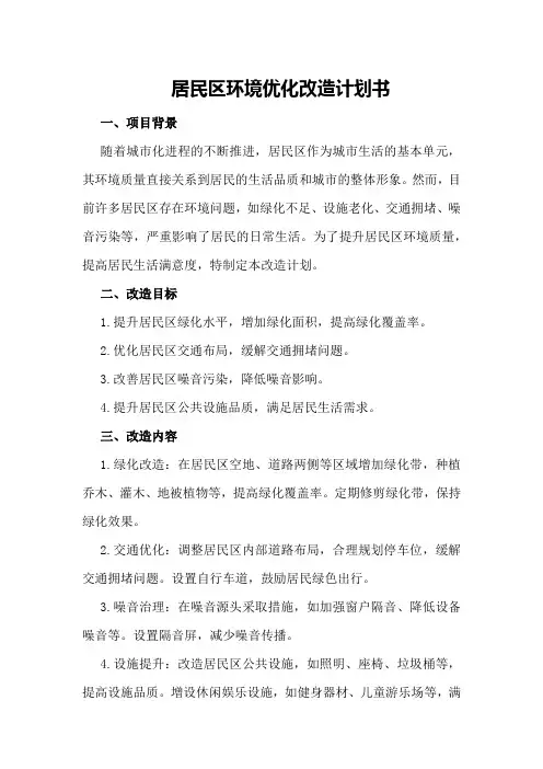 居民区环境优化改造计划书