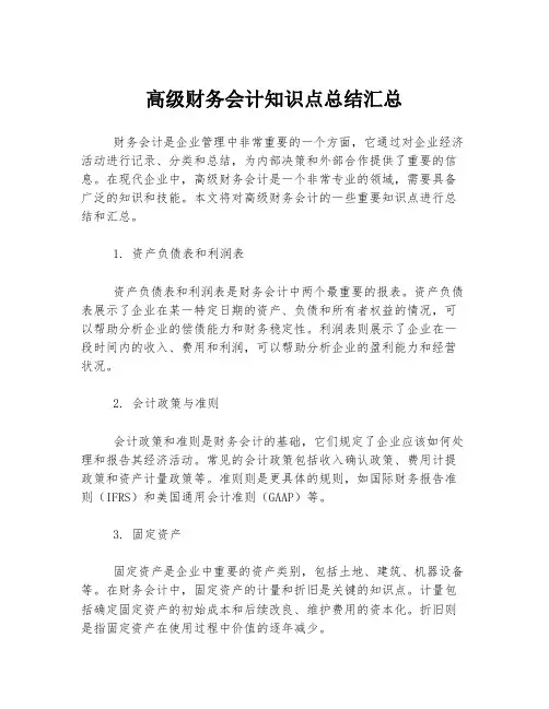 高级财务会计知识点总结汇总