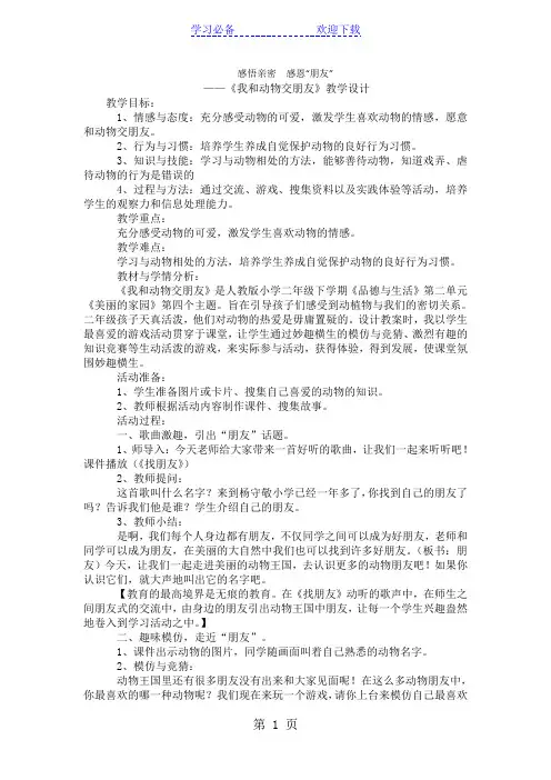 二年级下品德与社会教案我和动物交朋友_人教新课标