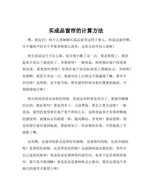 买成品窗帘的计算方法