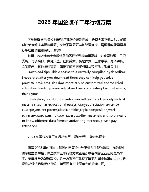2023年国企改革三年行动方案