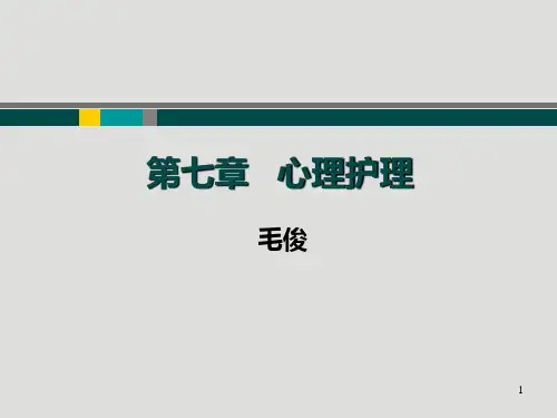 护理心理学心理护理(新版)PPT课件