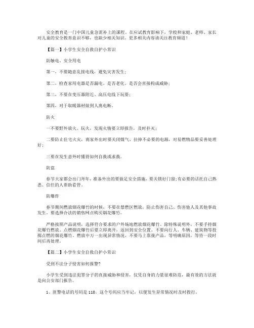 小学生安全自救自护小常识