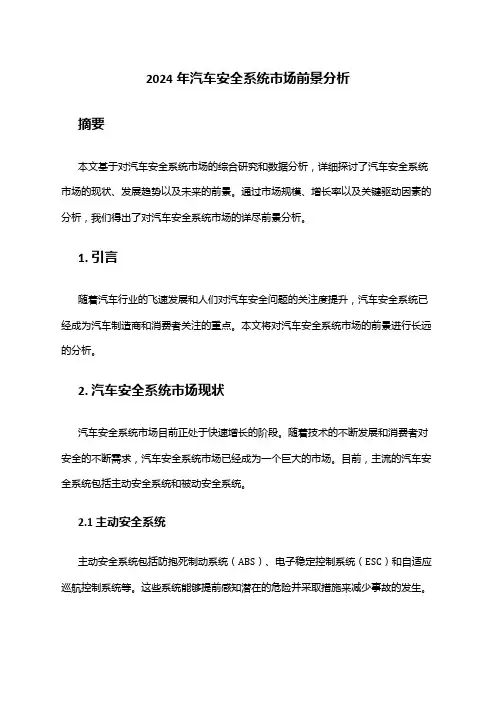2024年汽车安全系统市场前景分析