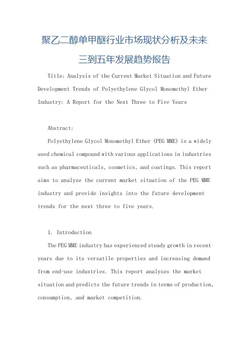 聚乙二醇单甲醚行业市场现状分析及未来三到五年发展趋势报告