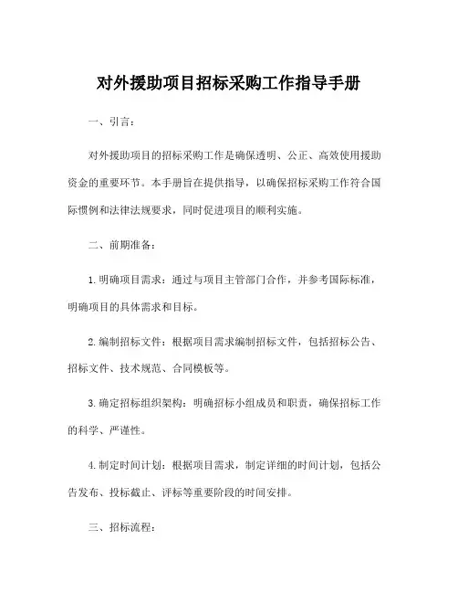 对外援助项目招标采购工作指导手册