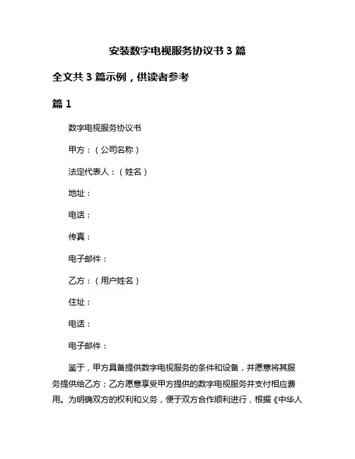 安装数字电视服务协议书3篇