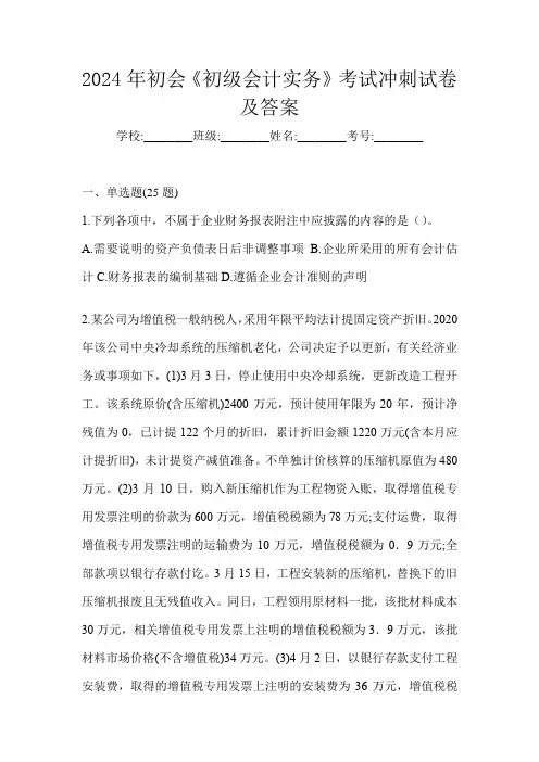 2024年初会《初级会计实务》考试冲刺试卷及答案