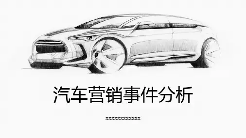 汽车营销事件分析
