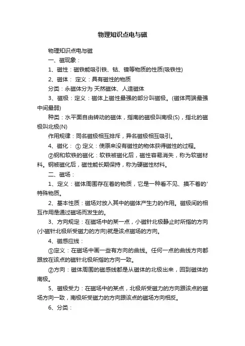 物理知识点电与磁