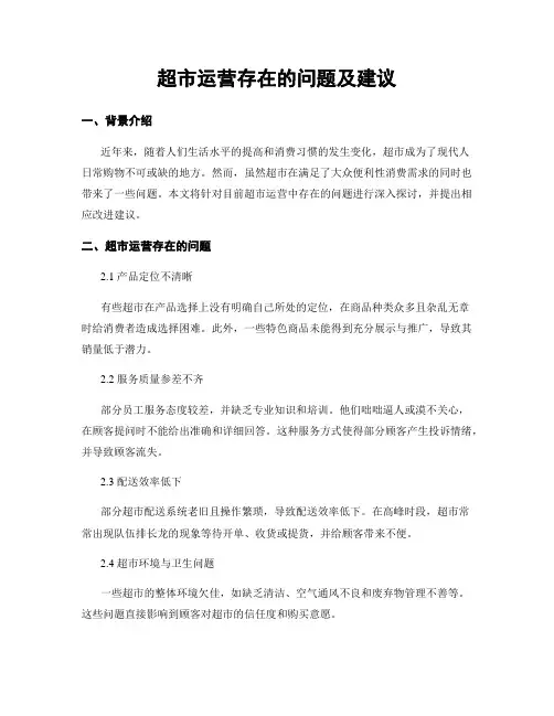 超市运营存在的问题及建议