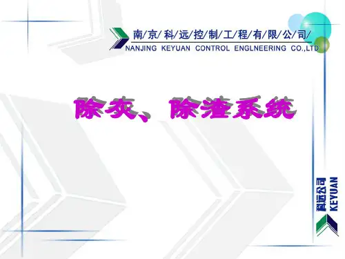 电厂除灰、除渣系统介绍PPT演示课件