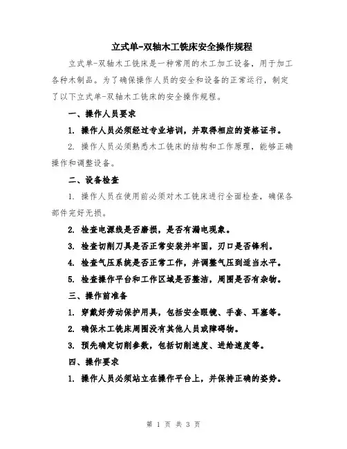 立式单-双轴木工铣床安全操作规程