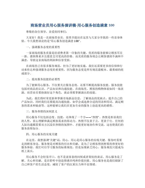 商场营业员用心服务演讲稿--用心服务创造满意100