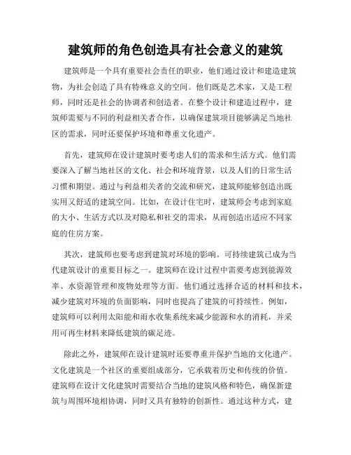 建筑师的角色创造具有社会意义的建筑