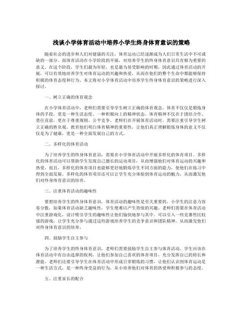 浅谈小学体育活动中培养小学生终身体育意识的策略