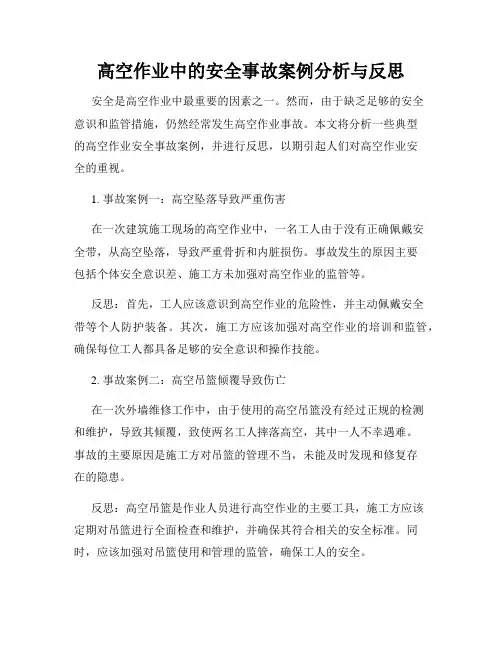高空作业中的安全事故案例分析与反思