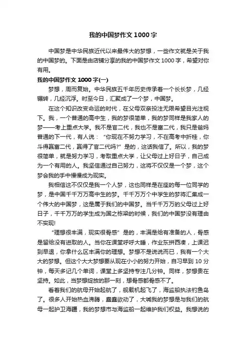 我的中国梦作文1000字