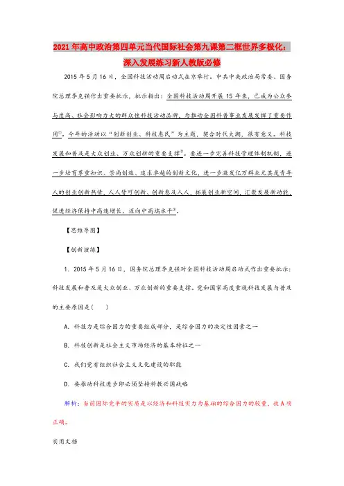 2021年高中政治第四单元当代国际社会第九课第二框世界多极化：深入发展练习新人教版必修