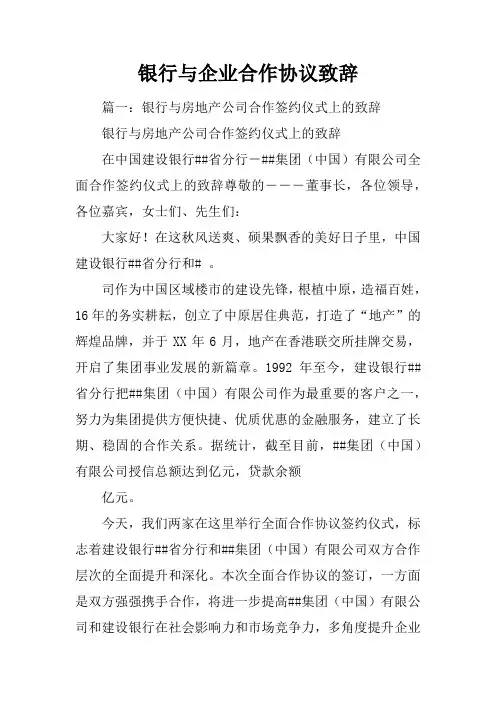银行与企业合作协议致辞