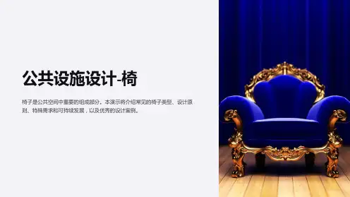 公共设施设计-椅