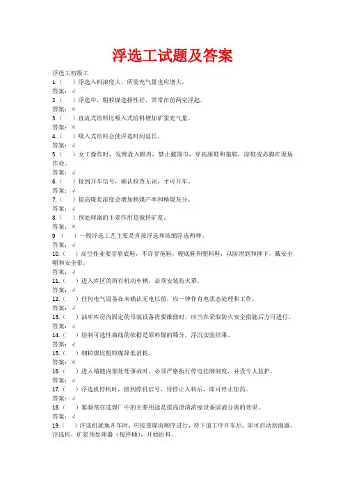 浮选工试题及答案