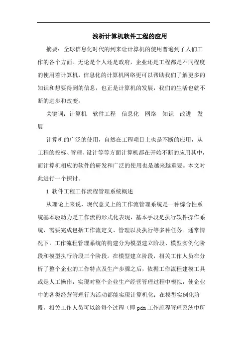 浅析计算机软件工程的应用