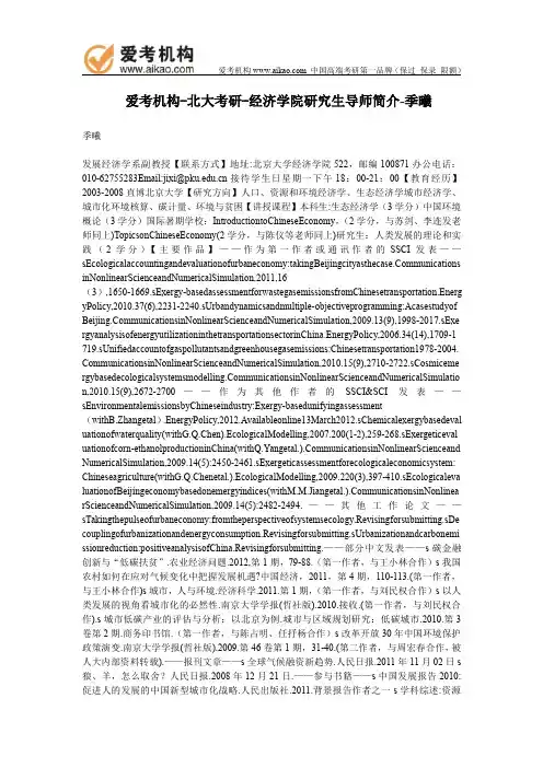 北大考研-经济学院研究生导师简介-季曦