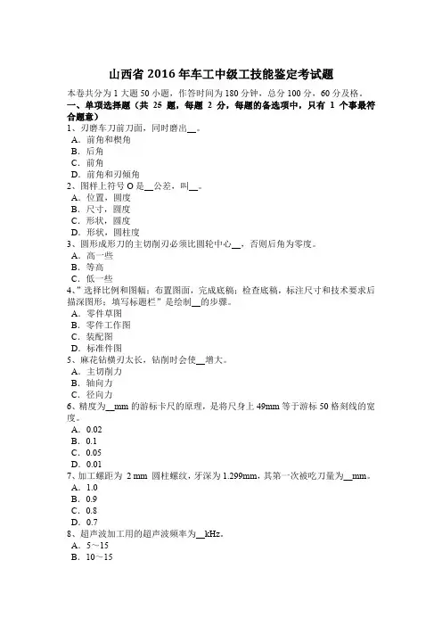 山西省2016年车工中级工技能鉴定考试题