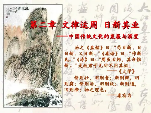 中国文化概论(第三版)·第二章·第一节-文律运周--日新其业——中国传统文化的发展与演变精讲PPT课