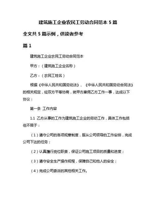 建筑施工企业农民工劳动合同范本5篇