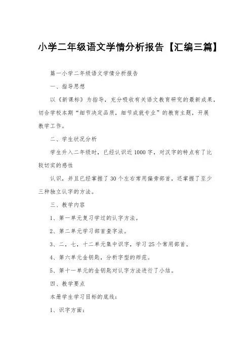 小学二年级语文学情分析报告【汇编三篇】