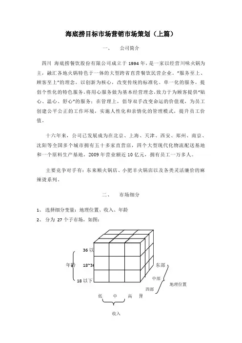 海底捞目标市场营销市场策划(上篇)