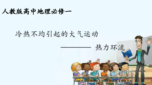 人教版 地理 必修1 第二章 地球上的大气 第一节 冷热不均引起大气运动  热力环流课件