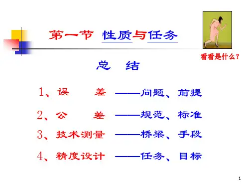 互换性尺寸公差小结解读