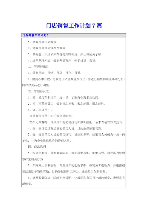 门店销售工作计划7篇
