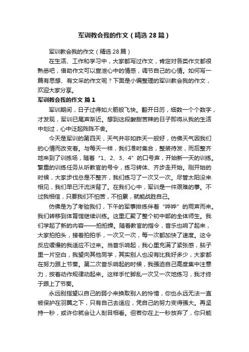 军训教会我的作文（精选28篇）
