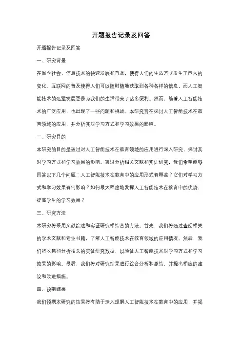 开题报告记录及回答