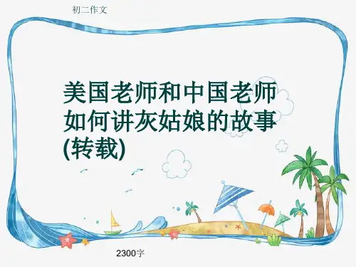 初二作文《美国老师和中国老师如何讲灰姑娘的故事(转载)》2300字(共24页PPT)