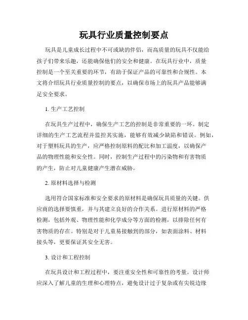 玩具行业质量控制要点