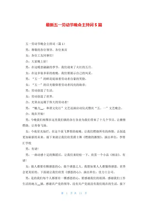 最新五一劳动节晚会主持词5篇